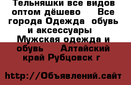 Тельняшки все видов оптом,дёшево ! - Все города Одежда, обувь и аксессуары » Мужская одежда и обувь   . Алтайский край,Рубцовск г.
